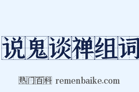 说鬼谈禅组词是什么意思的图片